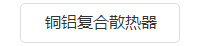 晟盟散熱器