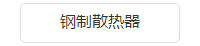 晟盟暖氣